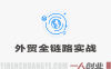 外贸全链路实战课：从B端开发、商务谈判到海外地推（2026系统教程）