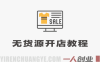 【更新】拼多多抖音小店无货源开店实战教程 – 2026年最新指南 | 一人创业网