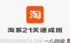 【更新】淘系运营21天速成班：0基础掌握淘宝天猫运营，快速落地复制盈利 | 一人创业网