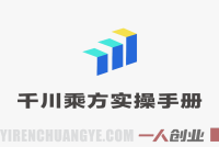 2026千川乘方实操手册1.0：解锁投放新范式，提升ROI（含全域宝典5.0）