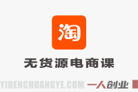 【更新】2026年AI淘宝无货源电商系统课:从选品到规模化复制的完整指南 | 一人创业网