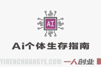 2026年内容时代全域获客实战课:AI时代超级个体IP打造与增长指南