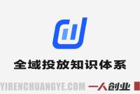 2026抖店全域投放商品卡知识体系 – 最新核心玩法 | 一人创业网