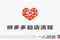 【更新】2026拼多多最新起店流程:从市场调研到强付费/微付费实战指南 | 一人创业网