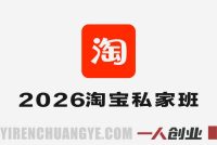 2026淘宝私家班全程实操教学 – 从0起店到盈利最新指南 | 一人创业网