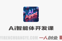AI Agent编程智能体开发课 – 2026年最新指南 | 一人创业网