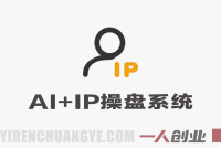 【更新】AI+IP操盘实战营：用AI打通内容、产品、成交全链路 | 一人创业网