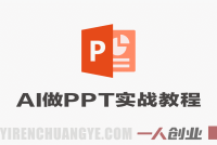 AI做PPT实战教程 – 2026年AI全流程赋能PPT制作与变现最新指南 | 一人创业网