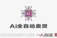 AI全自动小红书卖货”项目深度解析:虚拟电商的真相与风险评估