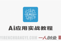 AI工具深度熟悉与应用实战 – 2026年最新指南 | 一人创业网