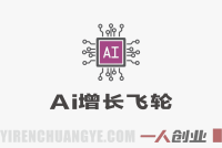 【更新】AI市场部增长飞轮：从1到100的电商内容提效实战教程 | 一人创业网
