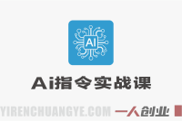 AI指令实战课2026：80节GPT/DeepSeek Prompt工程与案例教程