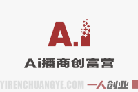 AI播商创富训练营2026：AI创业财富密码与AGI爆款视频制作实战