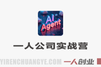 AI智能体与一人公司实战指南:GPT、Midjourney高阶应用与新媒体运营全攻略