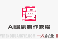 AI漫剧制作全流程实战 – 2026年最新指南 | 一人创业网