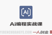 【更新】AI编程实战课：从创意到商业变现全链路指南-第三期 | 一人创业网