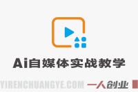 AI自媒体实战教学 – 2026年最新指南 | 一人创业网