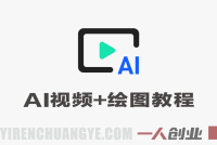 AI视频+绘图实战课 – 2026年最新指南 | 一人创业网