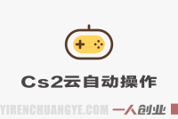 CS2游戏云自动捡漏”项目深度解析:自动化交易的风险与真相评估
