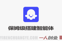 Coze平台搭建智能体 – 2026年最新新手小白保姆级实战教程 | 一人创业网