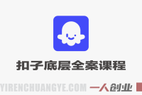 Coze扣子底层全案实操课程 – 2026年最新指南 | 一人创业网