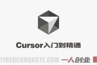 Cursor从入门到精通实战教程:AI编程助手配置与高阶提效技巧
