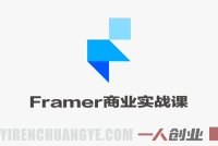 Framer创富实战教程:从设计到变现,掌握网站、模板、插件全链路收入方法