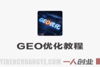 生成式引擎优化(GEO)系统实操教程,AI优化获客实操指南 – 2026最新版 | 一人创业网