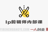 IP剪辑师内部课:涨粉跑模型与挂车视频剪辑变现指南