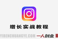 Instagram增长实战教程 – 最新品牌变现指南 | 一人创业网
