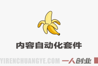 NanoBanana内容自动化套件 – 2026年最新AI电商内容实战教程 | 一人创业网