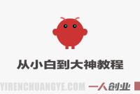 OpenClaw小龙虾从小白到大神 – 2026年最新指南 | 一人创业网