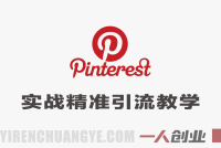 Pinterest实战精准引流教学 – 2026年最新指南 | 一人创业网