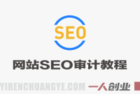 SEO审计实战教学 – 2026年最新指南 | 一人创业网