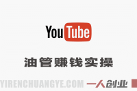 YouTube赚钱实操课:从0到1开通YPP,实现月入过万美金收益
