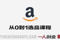 亚马逊从0到1选品课程 – 2026年最新选品逻辑指南 | 一人创业网