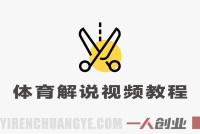 体育解说视频赛道深度解析：专业解说赋能短视频的可行性、风险与合规路径