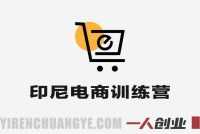 印尼电商训练营 – 2026年普通人出海掘金最新指南 | 一人创业网