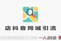 实体店抖音同城引流实战课:低成本把短视频流量带到线下门店(美业案例)