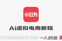 小红书AI虚拟电商实战教程 – 2026年0基础打造睡后收入最新指南 | 一人创业网