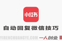 小红书专业号私信工具使用指南：配置自动回复与外部引流技巧，效果自测