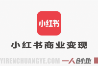 小红书商业变现实战课:从0到1账号搭建与多元变现完整指南