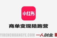 小红书商单变现陪跑营 – 2026年从素人到KOC的最新指南 | 一人创业网