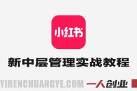 小红书新中层管理实战教程 – 2026年团队增长与全域运营指南 | 一人创业网