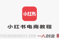 小白零门槛入局小红书电商，开店到运营，轻松上手出单 – 2026最新版 | 一人创业网