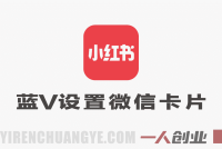 小红书蓝V企业号设置微信卡片引流教程