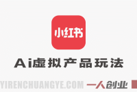 2026年小红书虚拟产品实战课：AI选品制作运营，打造可复制长期资产