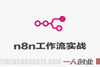 工作流实战（入门+进阶+选修）从零开始带你玩转自动化工作流，实战驱动，自动化提升效率