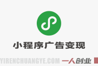 微信小程序广告变现项目深度分析:日入千元承诺的真实性与风险评估