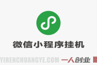 微信小程序挂机掘金项目深度解析:日入900+承诺的真实性与风险评估
